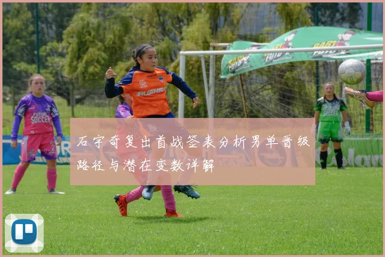 石宇奇复出首战签表分析男单晋级路径与潜在变数详解