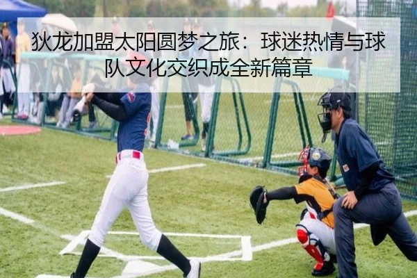 狄龙加盟太阳圆梦之旅：球迷热情与球队文化交织成全新篇章