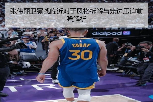 张伟丽卫冕战临近对手风格拆解与笼边压迫前瞻解析