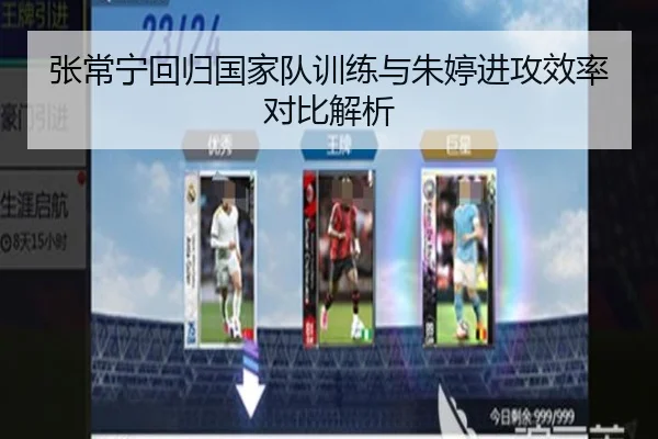 张常宁回归国家队训练与朱婷进攻效率对比解析