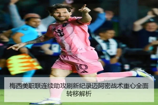梅西美职联连续助攻刷新纪录迈阿密战术重心全面转移解析